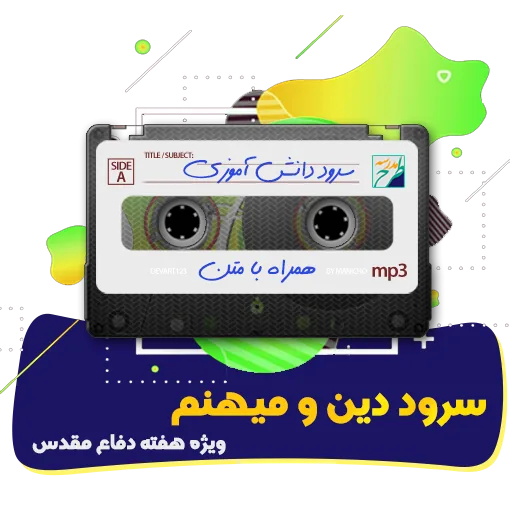 دین و میهنم