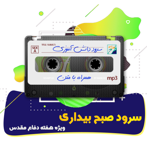 سرود صبح بیداری