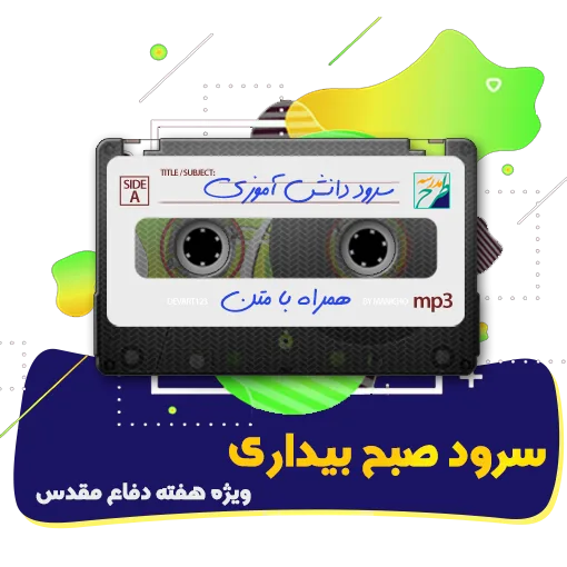 سرود صبح بیداری