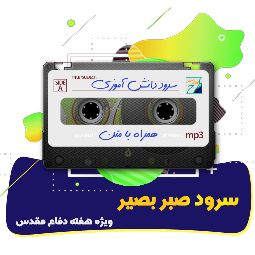 سرود صبر بصیر
