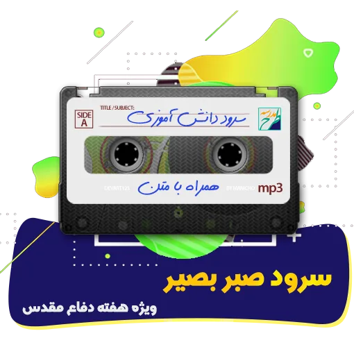 سرود صبر بصیر