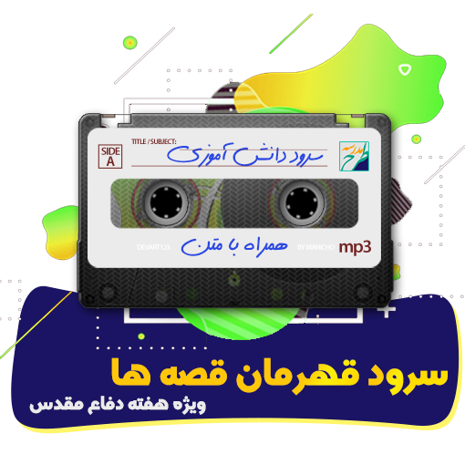 سرود قهرمان قصه ها