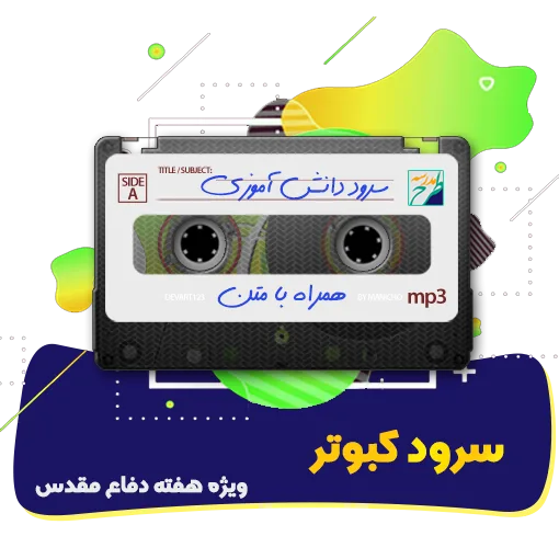 سرود کبوتر