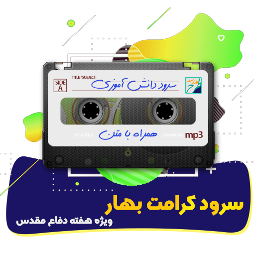 سرود کرامت بهار