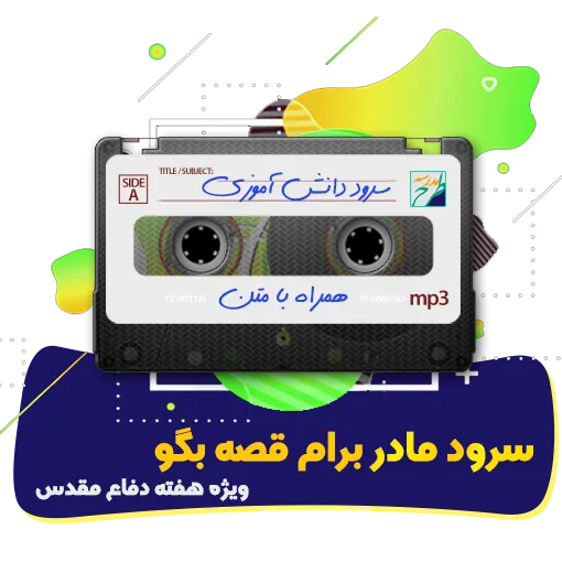 سرود مادر برام قصه بگو