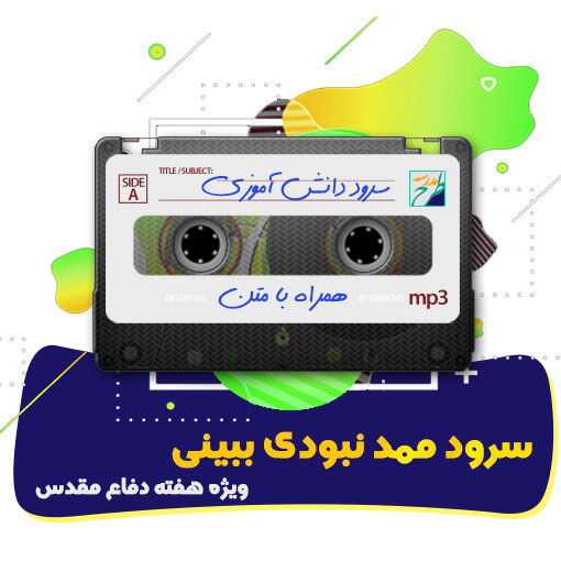 سرود ممد نبودی ببینی