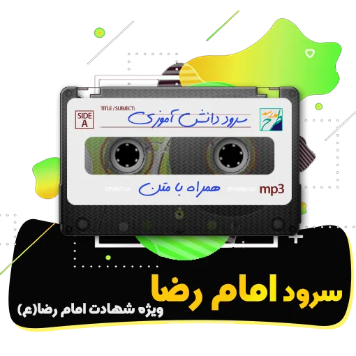 سرود امام رضا