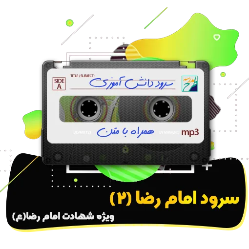 سرود امام رضا (2)