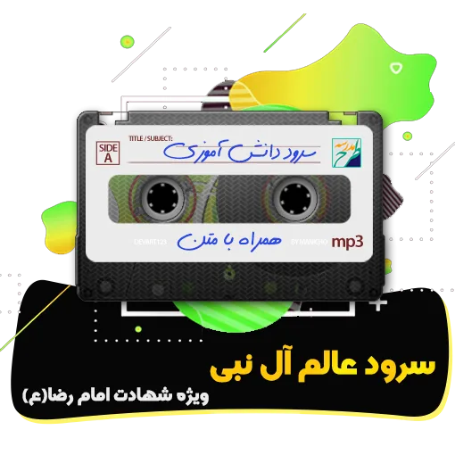 سرود عالم آل نبی