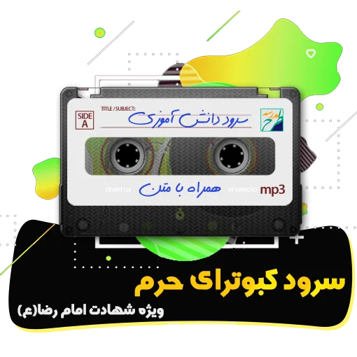 سرود کبوترای حرم