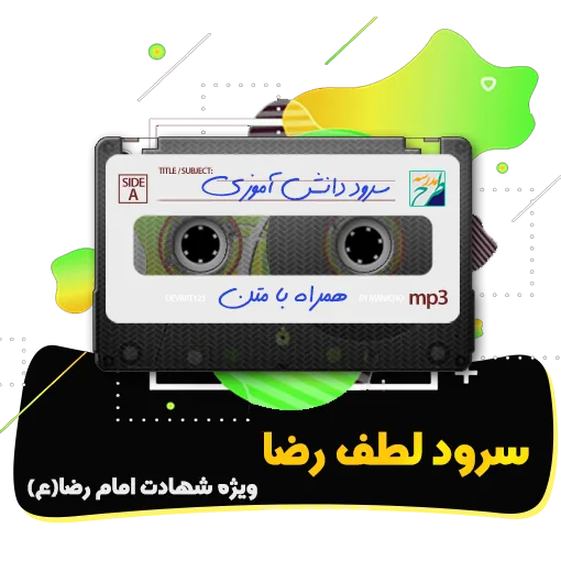 سرود لطف رضا