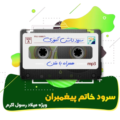 سرود خاتم پیغمبران