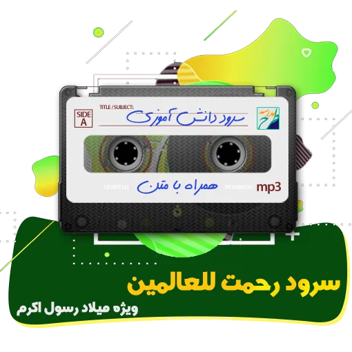 سرود رحمت للعالمین