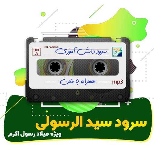 سرود سید الرسولی