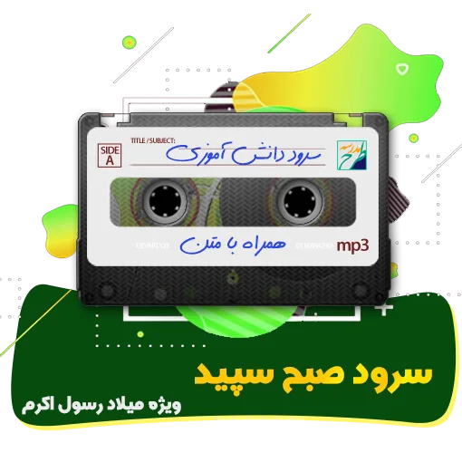 سرود صبح سپید
