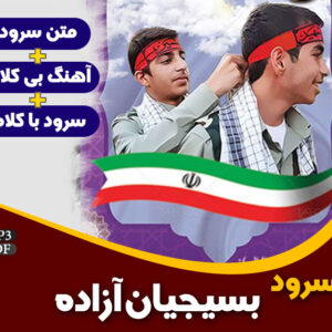 بسیجیان آزاده