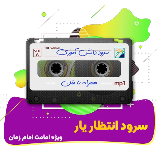 سرود انتظار یار