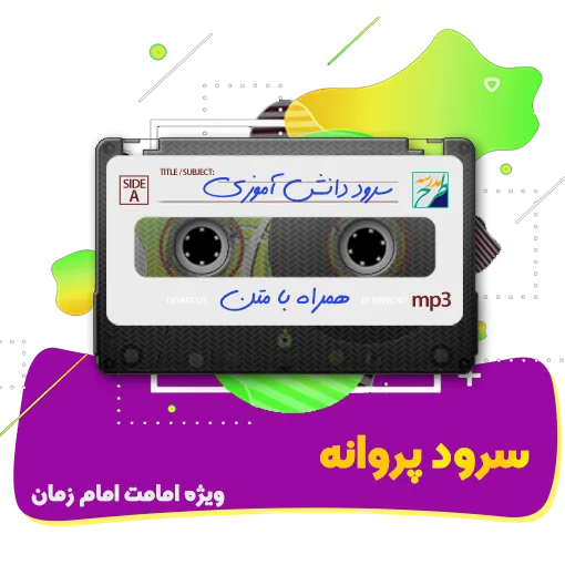سرود پروانه