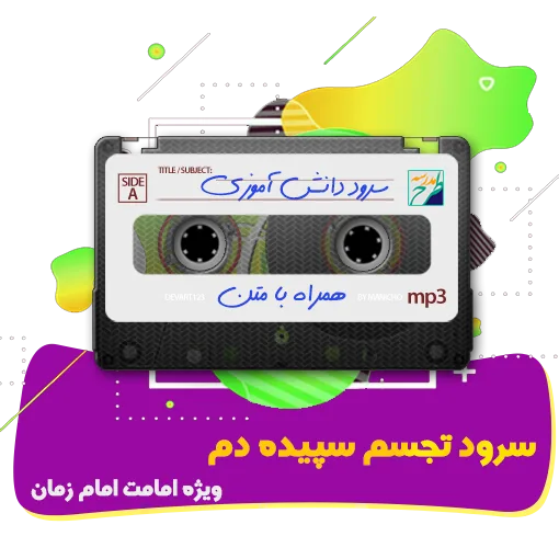 سرود تجسم سپیده دم