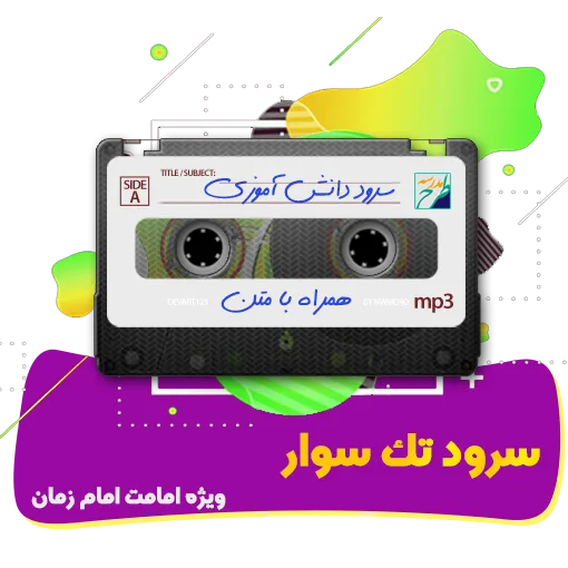 سرود تک سوار