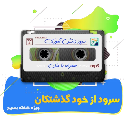 سرود از خود گذشتگان