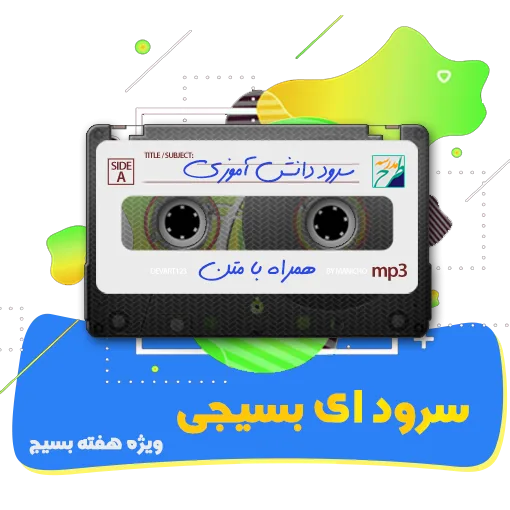 سرود ای بسیجی