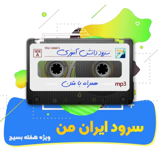 سرود ایران من