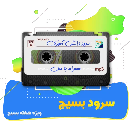 سرود بسیج