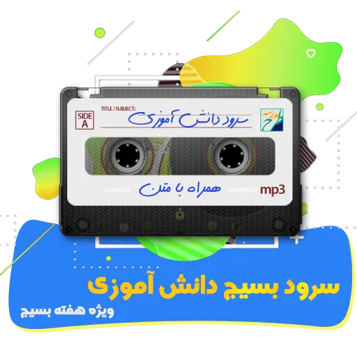 سرود بسیج دانش آموزی
