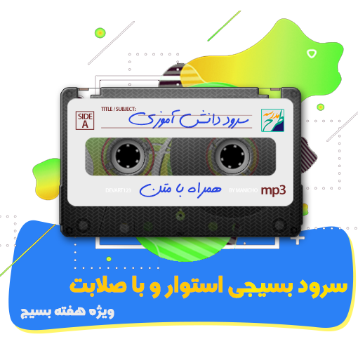 سرود بسیجی استوار و با صلابت