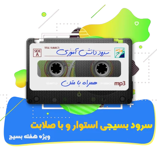 سرود بسیجی استوار و با صلابت