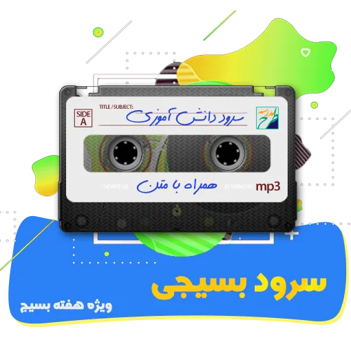 سرود بسیجی