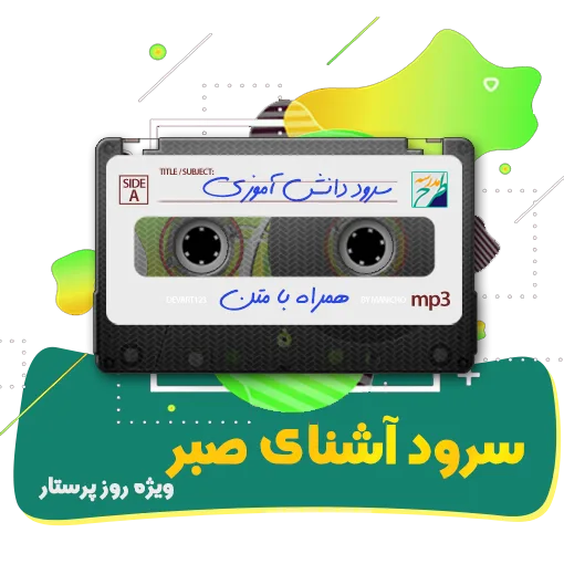 سرود آشنای صبر