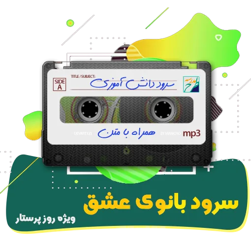 سرود بانوی عشق