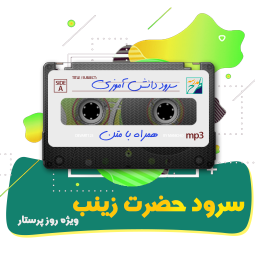 سرود حضرت زینب