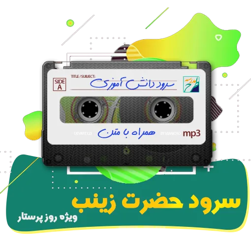 سرود حضرت زینب