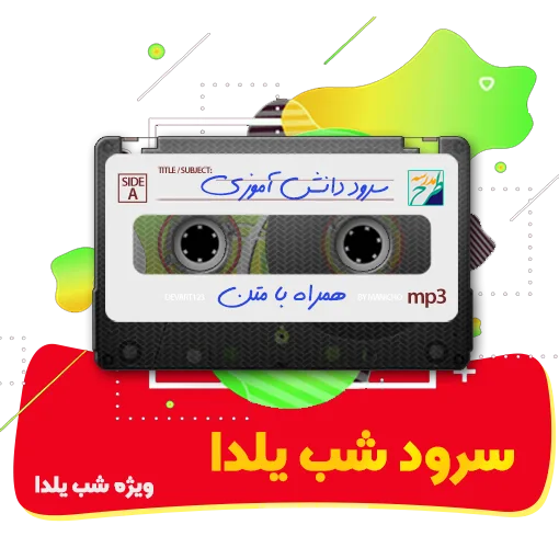 سرود شب یلدا