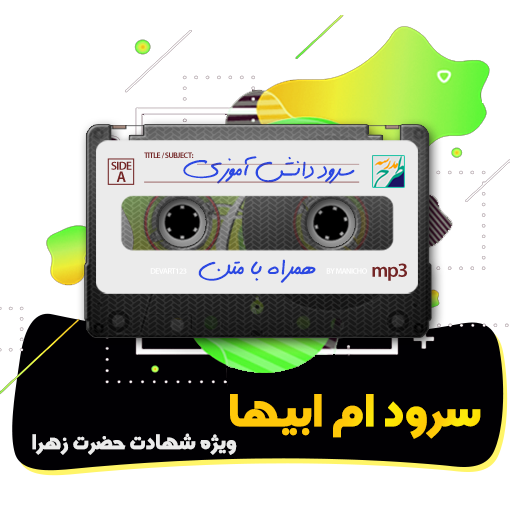 سرود ام ابیها