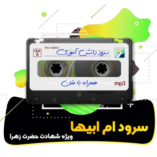 سرود ام ابیها