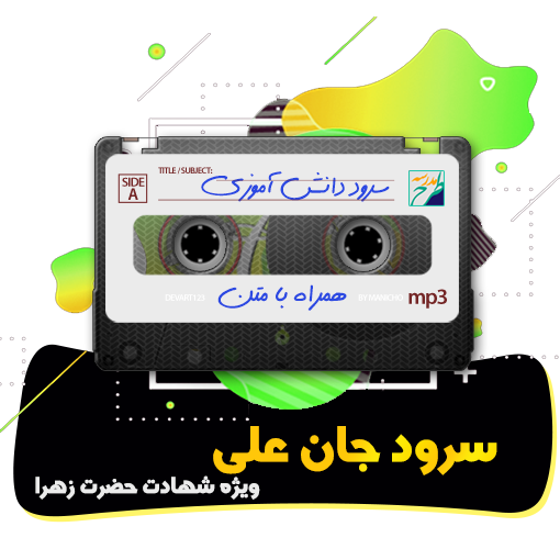 سرود جان علی