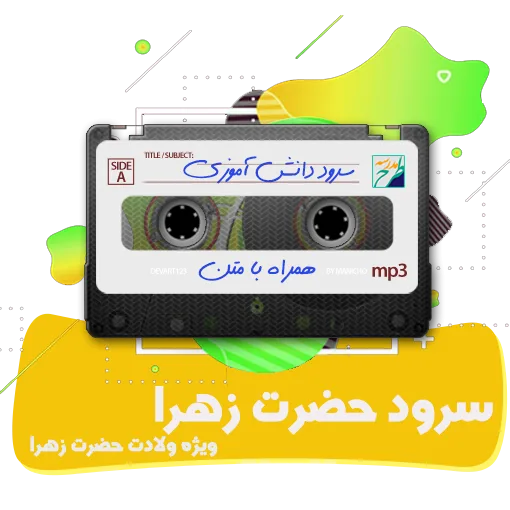 سرود حضرت زهرا