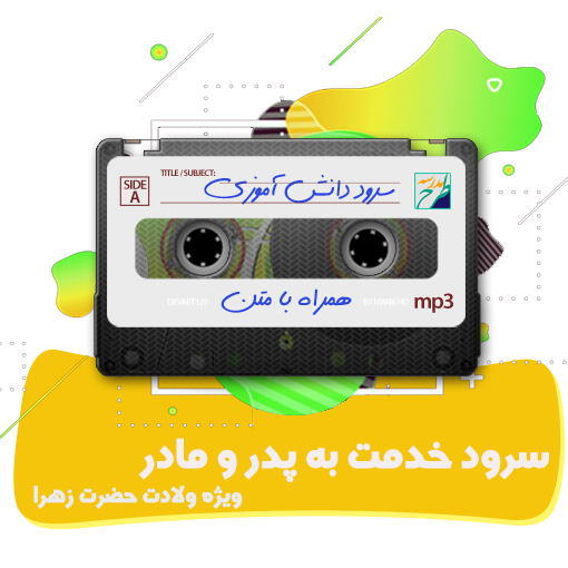 سرود خدمت به پدر و مادر