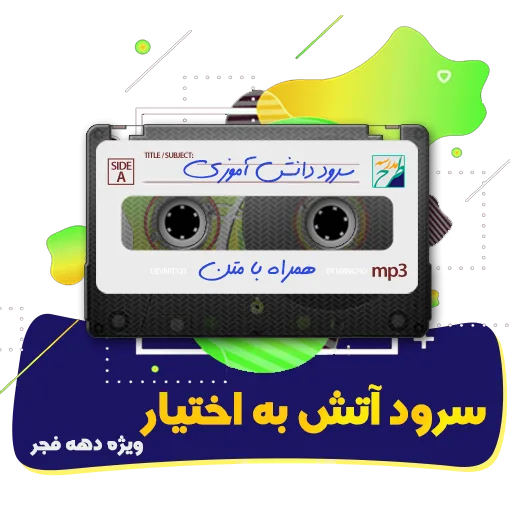 سرود آتش به اختیار