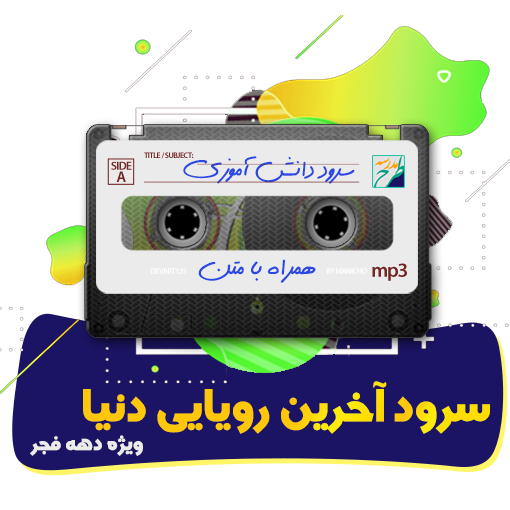 سرود آخرین رویایی دنیا