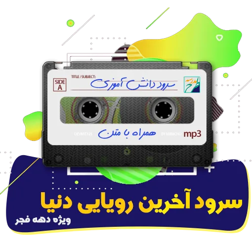 سرود آخرین رویایی دنیا
