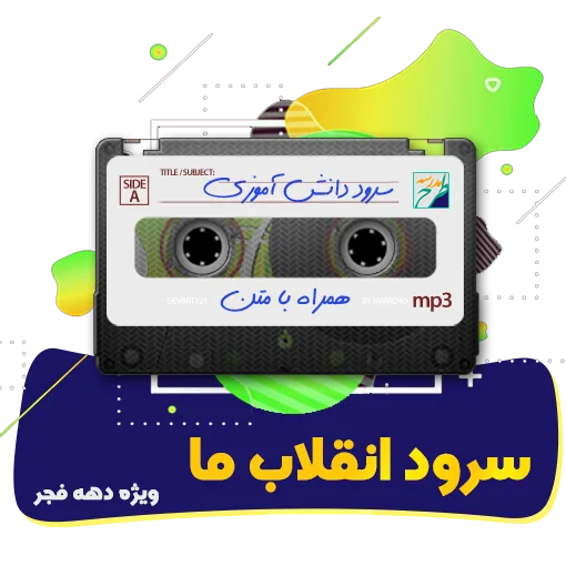 سرود انقلاب ما