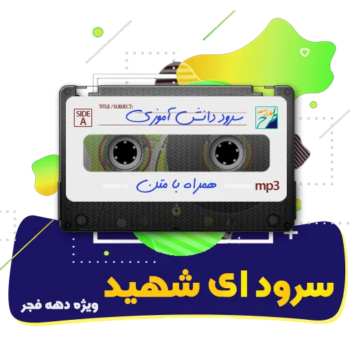 سرود ای شهید