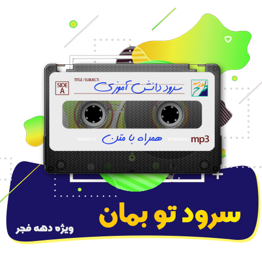 سرود تو بمان