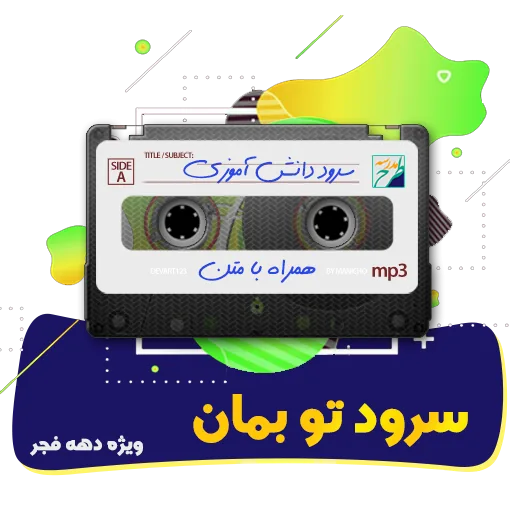 سرود تو بمان