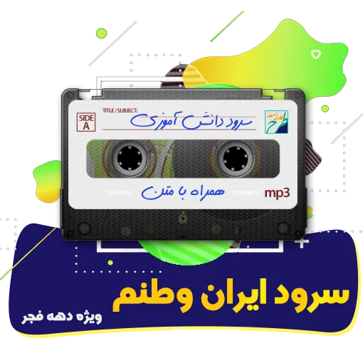 سرود ایران وطنم